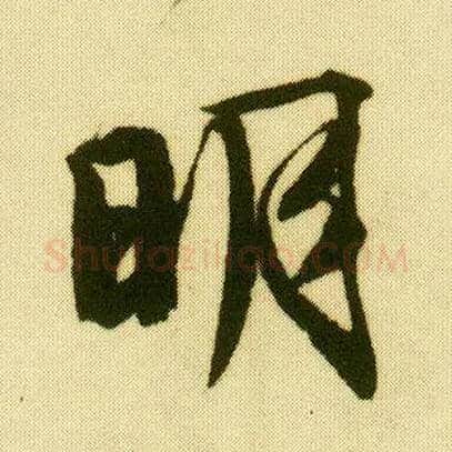 明毛笔行书写法,摘自明唐寅落花诗册