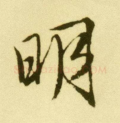 明毛笔行书写法,摘自明唐寅落花诗册