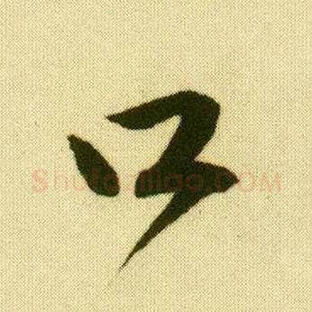 口毛笔行书写法,摘自明唐寅落花诗册