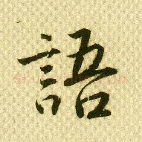 语毛笔行书写法,摘自明唐寅落花诗册