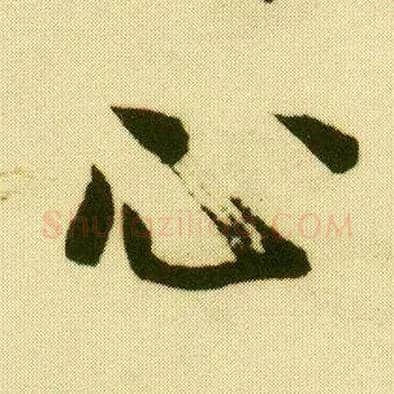 心毛笔行书写法,摘自明唐寅落花诗册