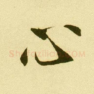 心毛笔行书写法,摘自明唐寅落花诗册