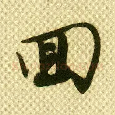 回毛笔行书写法,摘自明唐寅落花诗册