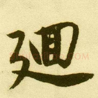 回毛笔行书写法,摘自明唐寅落花诗册