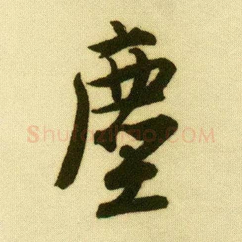 尘毛笔行书写法,摘自明唐寅落花诗册