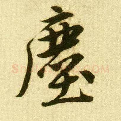 尘毛笔行书写法,摘自明唐寅落花诗册