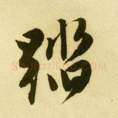 踏毛笔行书写法,摘自明唐寅落花诗册
