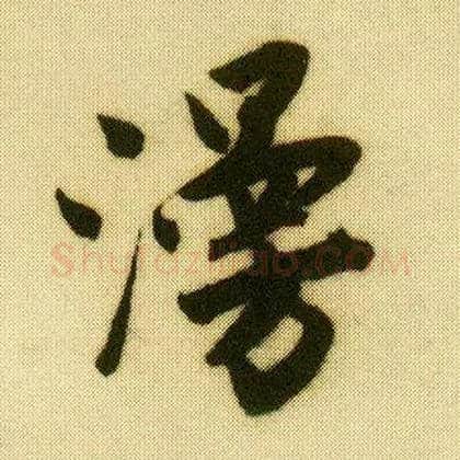 漫毛笔行书写法,摘自明唐寅落花诗册