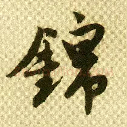 锦毛笔行书写法,摘自明唐寅落花诗册