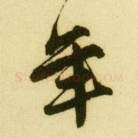 年毛笔行书写法,摘自明唐寅落花诗册