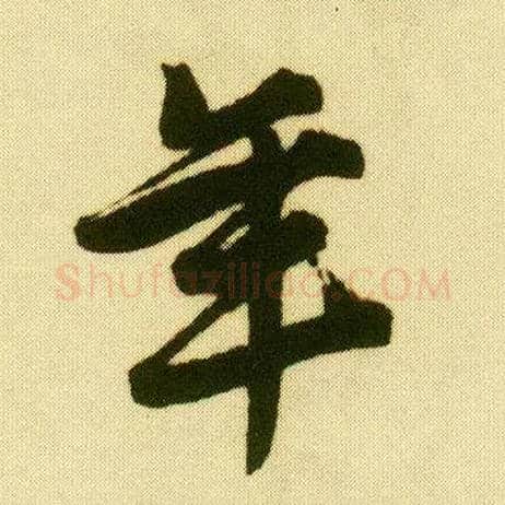 年毛笔行书写法,摘自明唐寅落花诗册