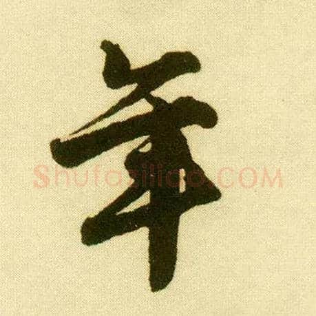 年毛笔行书写法,摘自明唐寅落花诗册