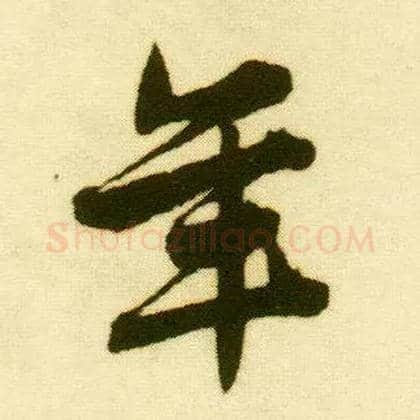 年毛笔行书写法,摘自明唐寅落花诗册