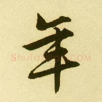年毛笔行书写法,摘自明唐寅落花诗册