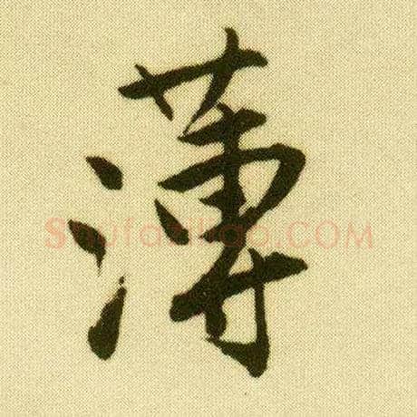薄毛笔行书写法,摘自明唐寅落花诗册