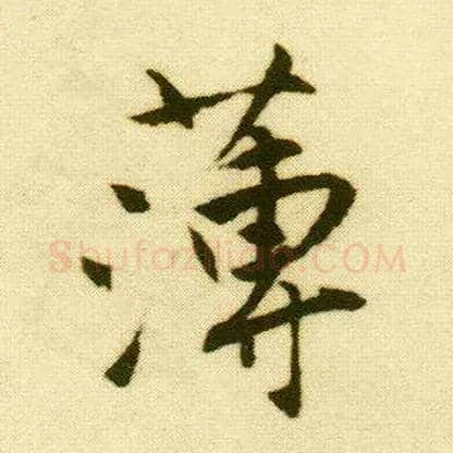 薄毛笔行书写法,摘自明唐寅落花诗册