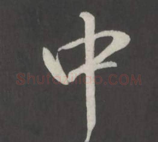 中字弘历(乾隆)毛笔行书书法写法,摘自临董其昌仿柳公权书兰亭诗