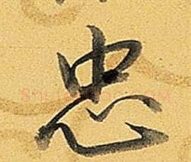 忠字弘历(乾隆)毛笔行书书法写法,摘自题董其昌告身帖