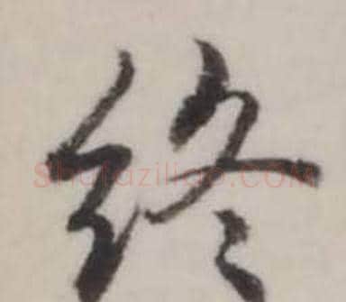 終字弘历(乾隆)毛笔行书书法写法,摘自临兰亭序
