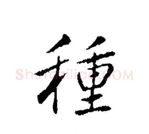 種字弘历(乾隆)毛笔行书书法写法,摘自弘历(乾隆)毛笔行书书法作品