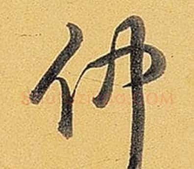 仲字弘历(乾隆)毛笔行书书法写法,摘自题董其昌告身帖