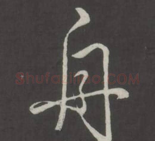 舟字弘历(乾隆)毛笔行书书法写法,摘自临董其昌仿柳公权书兰亭诗