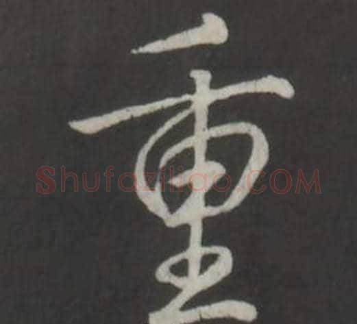 重字弘历(乾隆)毛笔行书书法写法,摘自临董其昌仿柳公权书兰亭诗
