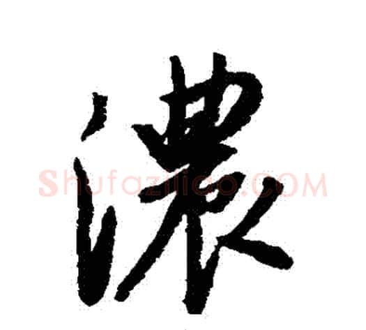濃字董其昌毛笔行书书法写法,摘自董其昌毛笔行书书法作品