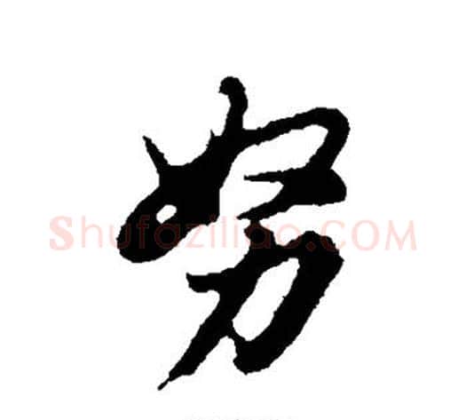 努字董其昌毛笔行书书法写法,摘自董其昌毛笔行书书法作品