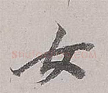 女字董其昌毛笔行书书法写法,摘自梁武帝书评卷