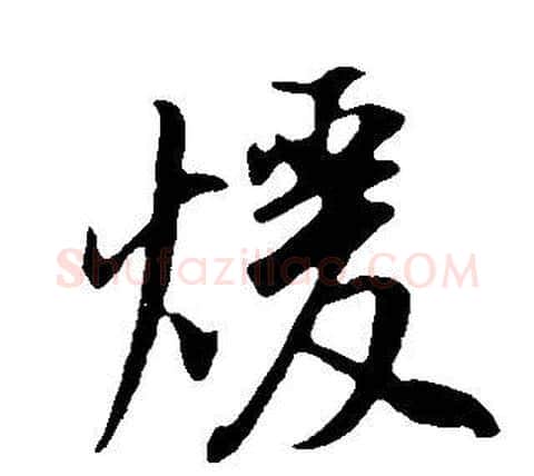 暖字董其昌毛笔行书书法写法,摘自邵康节先生自署无名公传