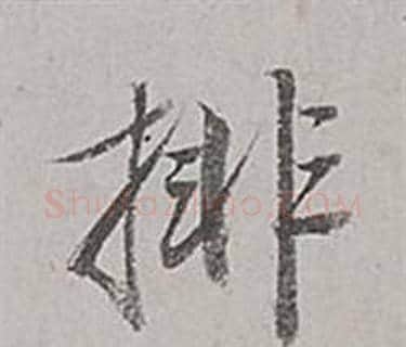 排字董其昌毛笔行书书法写法,摘自梁武帝书评卷