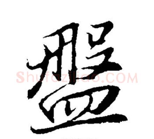 盘字董其昌毛笔行书书法写法,摘自董其昌毛笔行书书法作品