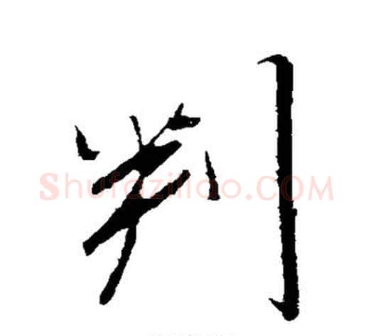 判字董其昌毛笔行书书法写法,摘自董其昌毛笔行书书法作品