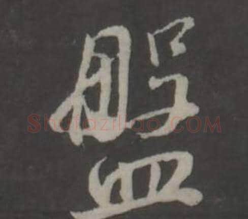 盤字董其昌毛笔行书书法写法,摘自仿柳公权书兰亭诗