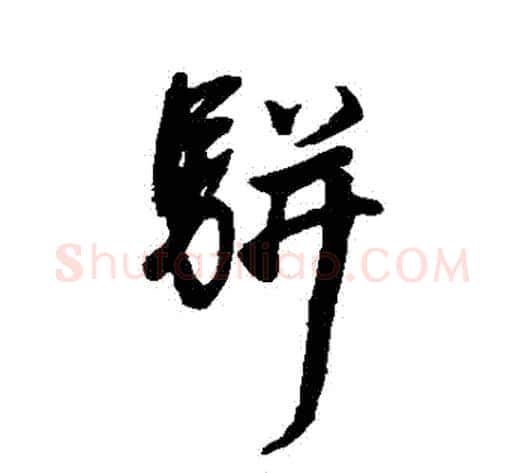 駢字董其昌毛笔行书书法写法,摘自董其昌毛笔行书书法作品