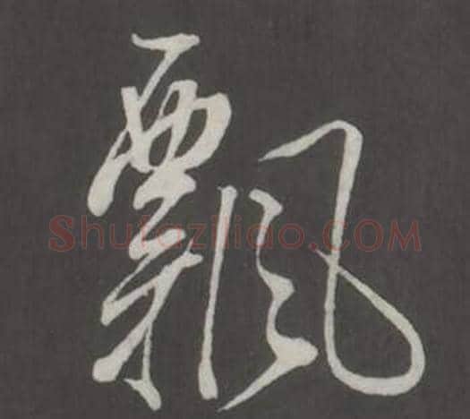 飄字董其昌毛笔行书书法写法,摘自仿柳公权书兰亭诗