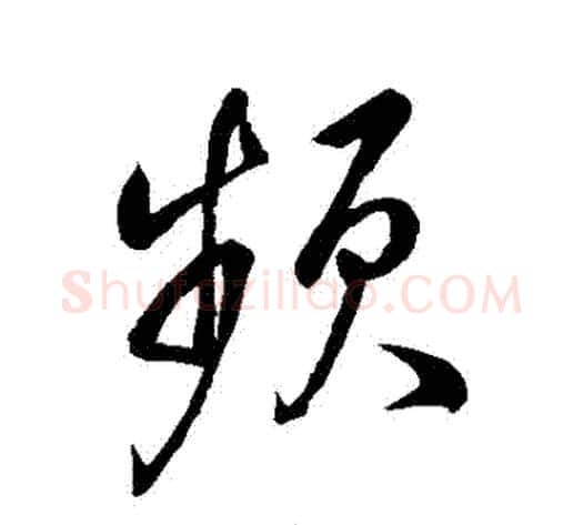 頻字董其昌毛笔行书书法写法,摘自董其昌毛笔行书书法作品