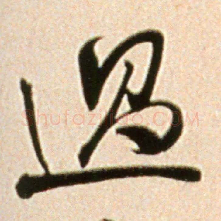 過毛笔行书写法,摘自宋米芾韩马帖