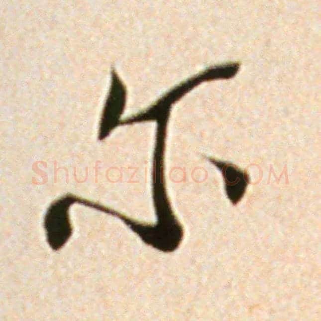 尔毛笔行书写法,摘自宋米芾韩马帖