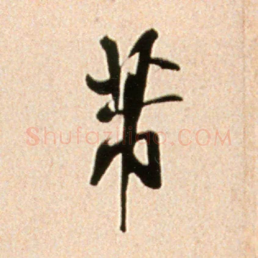 芾毛笔行书写法,摘自宋米芾韩马帖