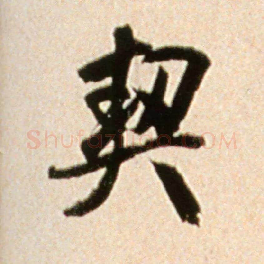契毛笔行书写法,摘自宋米芾韩马帖