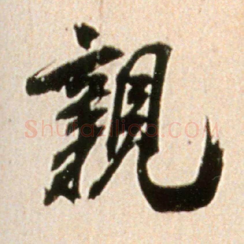 亲毛笔行书写法,摘自宋米芾韩马帖