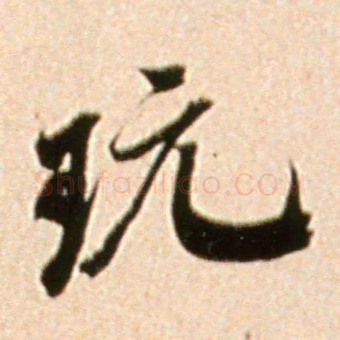 玩毛笔行书写法,摘自宋米芾韩马帖
