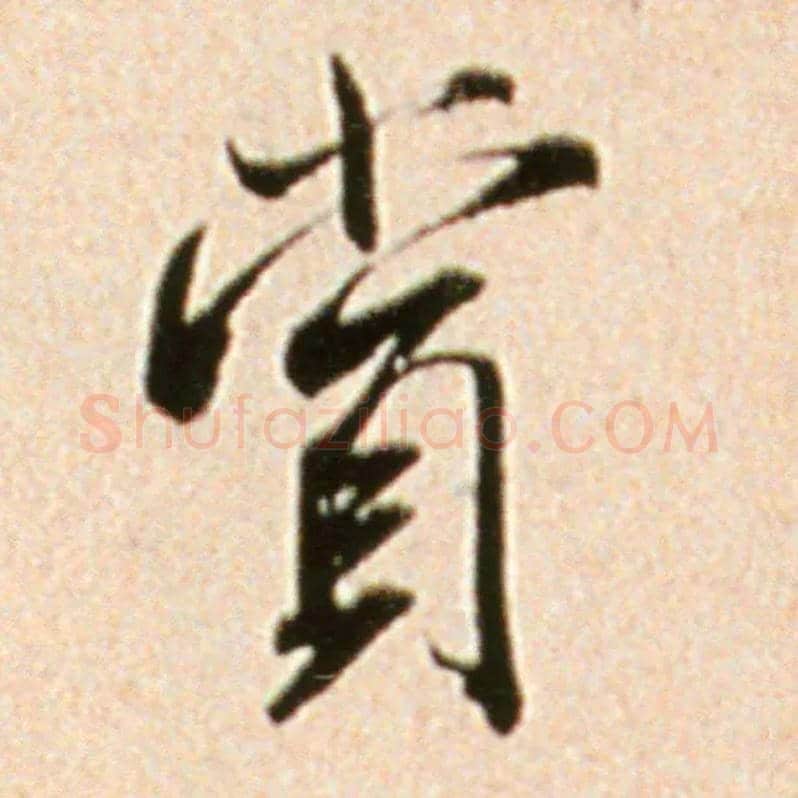 赏毛笔行书写法,摘自宋米芾韩马帖