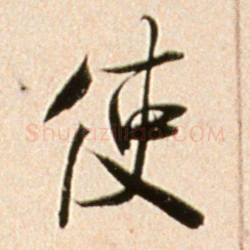 使毛笔行书写法,摘自宋米芾韩马帖