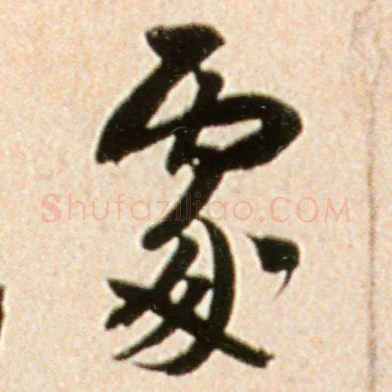處毛笔行书写法,摘自宋米芾韩马帖