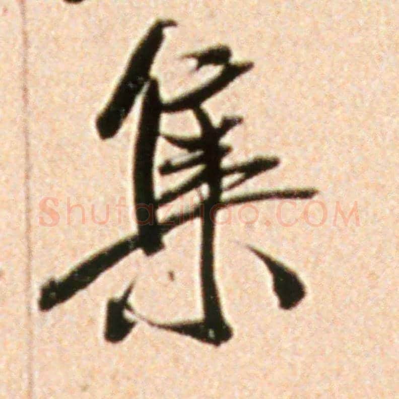 集毛笔行书写法,摘自宋米芾韩马帖