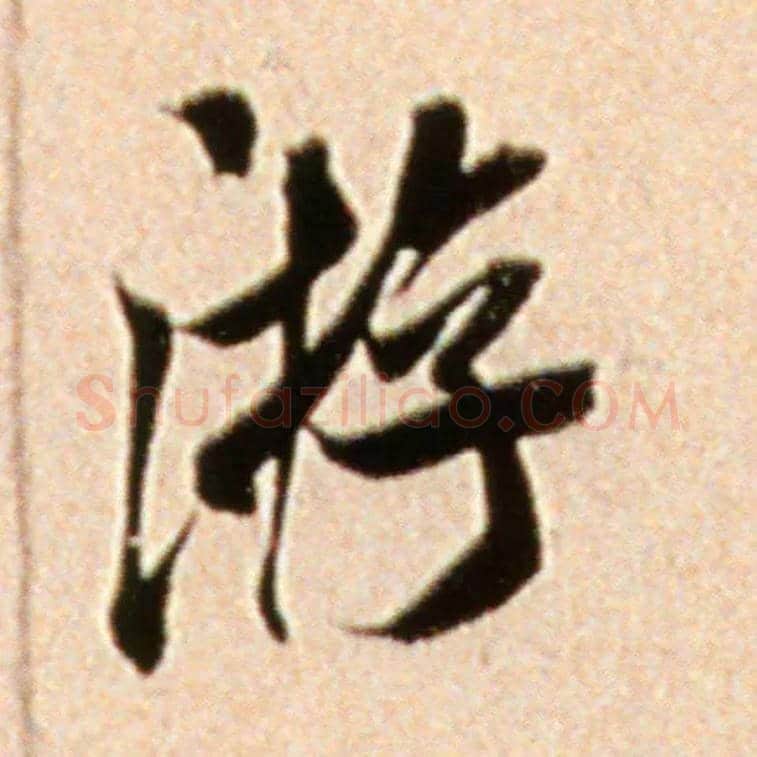 游毛笔行书写法,摘自宋米芾韩马帖