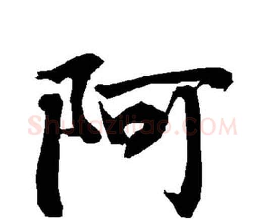 阿字赵孟頫毛笔行书书法写法,摘自赵孟頫毛笔行书书法作品
